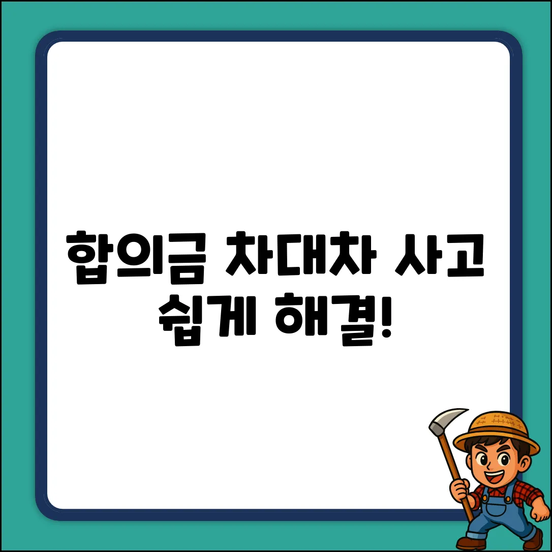 차대차 사고 합의금 질문? 쉽게 풀어드립니다!
