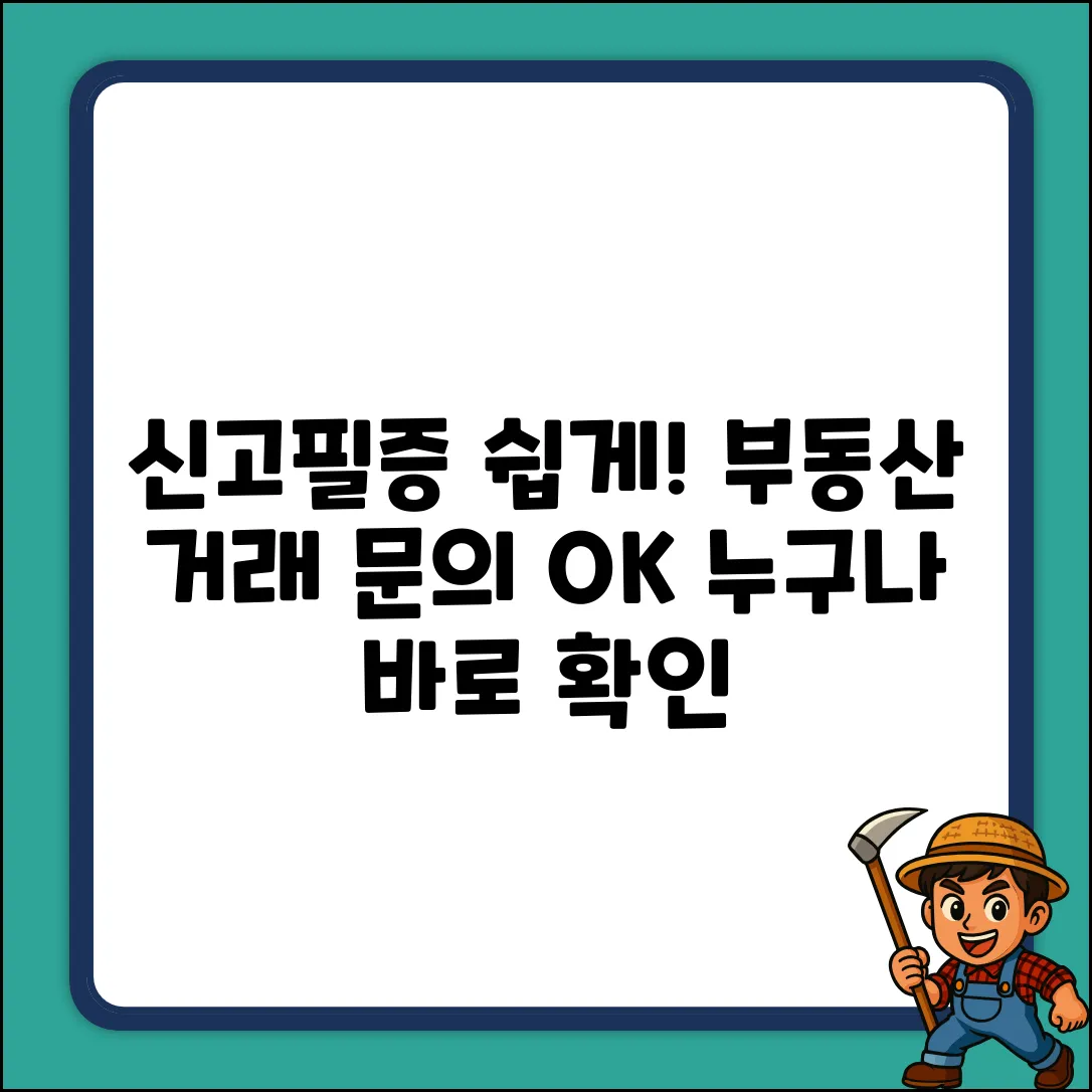 부동산 거래 계약 신고필증, 누구나 쉽게 문의!
