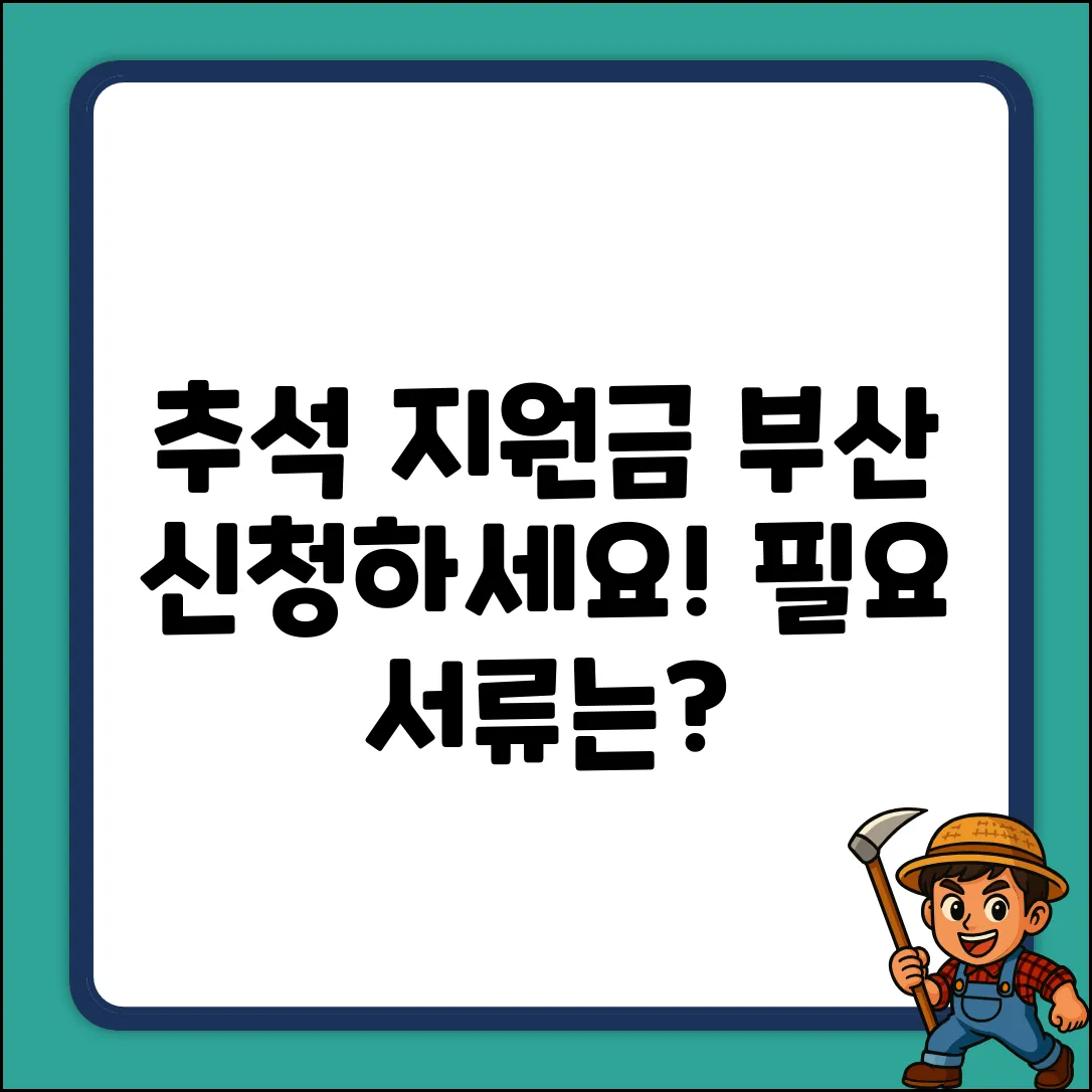 부산 추석 지원금 신청, 필요 서류는?