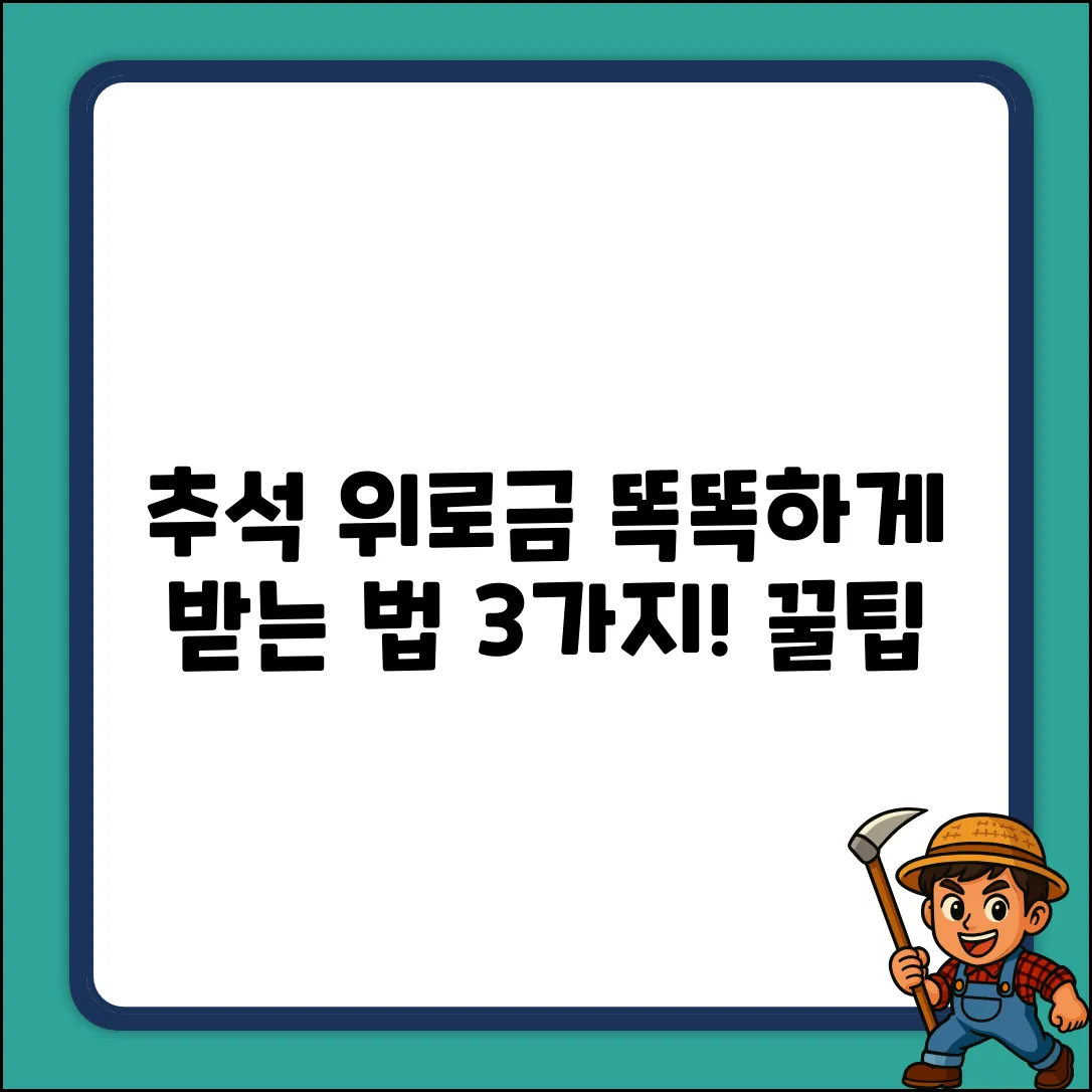 추석 명절위로금, 현명하게 받는 3가지 방법