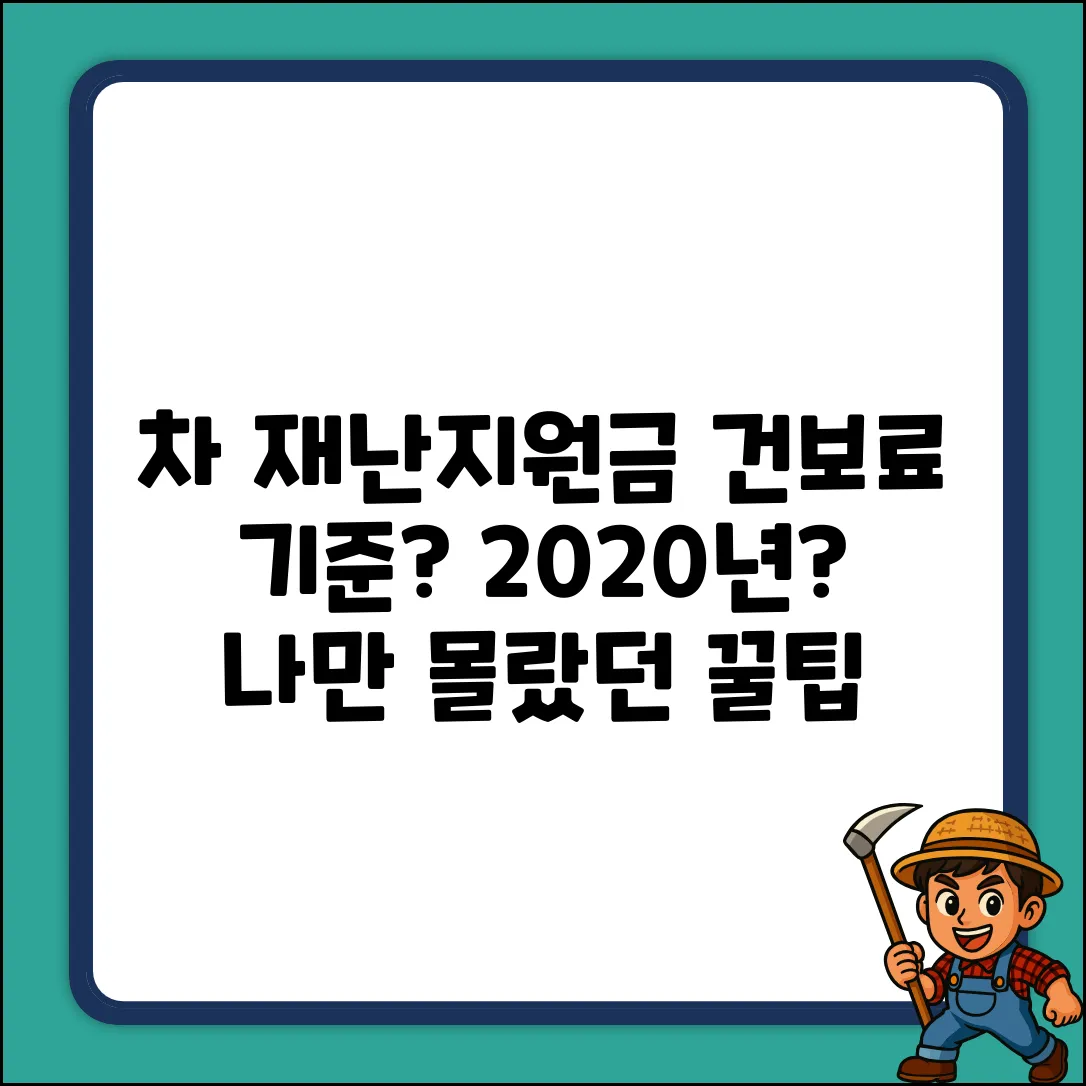 차 재난지원금, 건보료 기준 2020년? 나만 몰랐나?