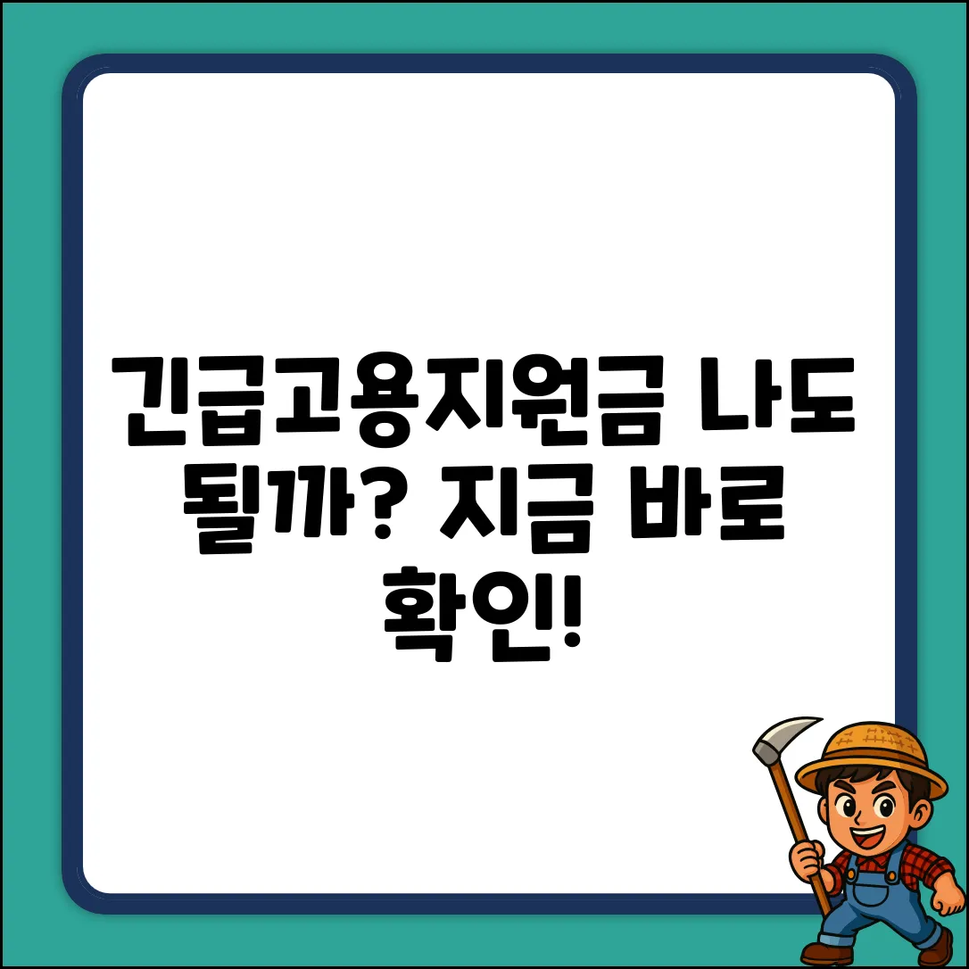 긴급고용안정지원금 자격, 나도 될까?
