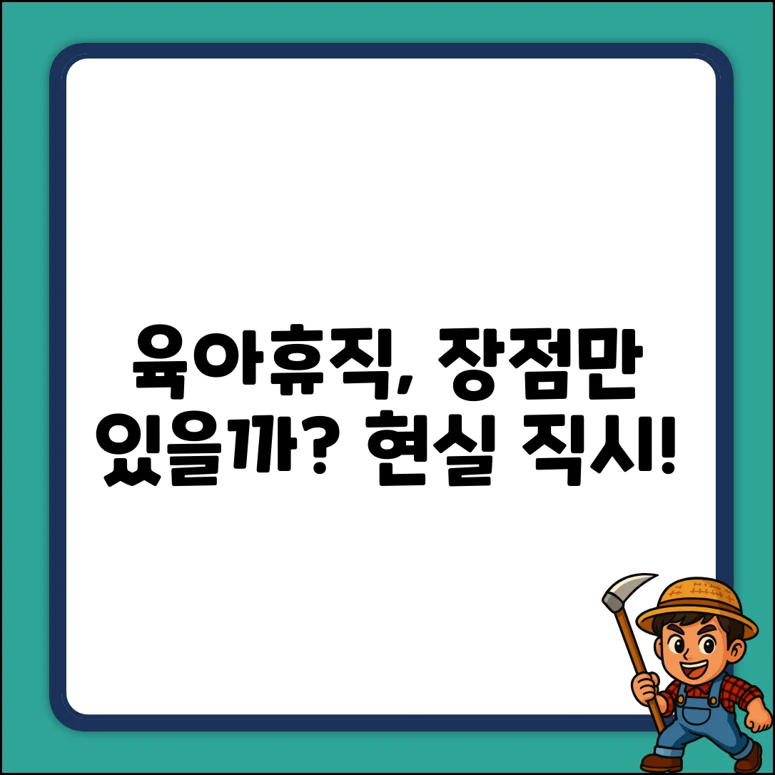 육아휴직, 장점만 있을까?