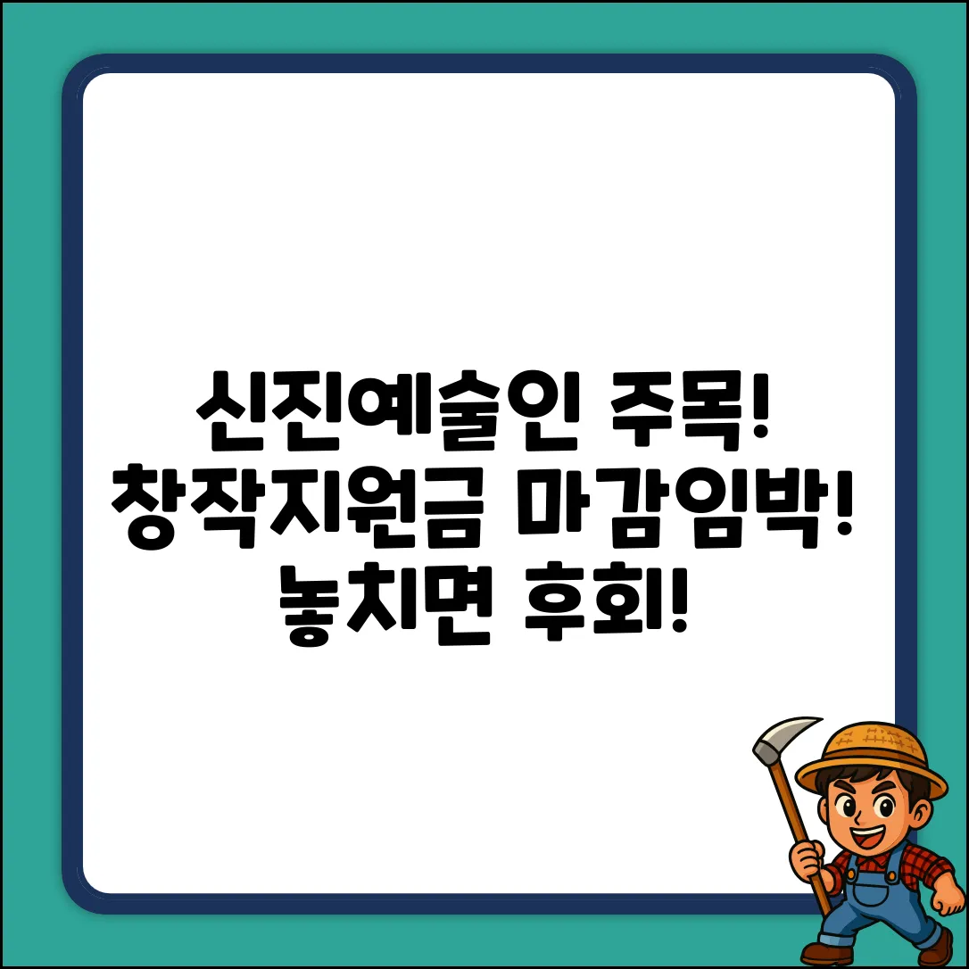 신진예술인 창작지원금, 신청 기간 놓칠까?