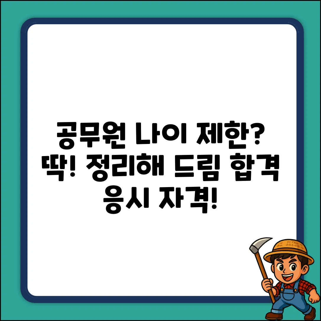 공무원 나이 제한 완벽 가이드: 응시 자격 마스터!