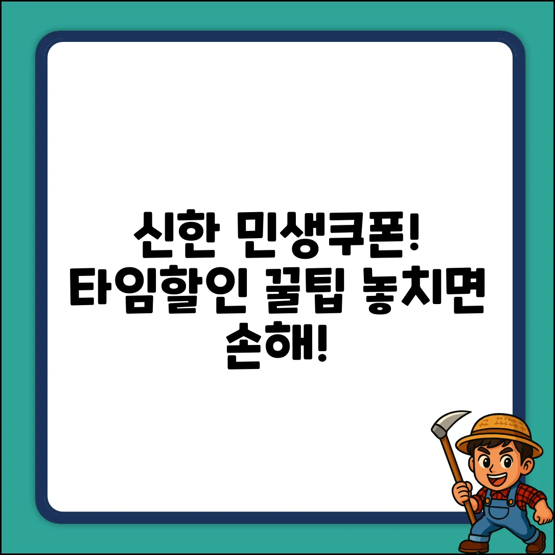 신한 민생소비쿠폰, 타임할인 꿀팁 3가지!