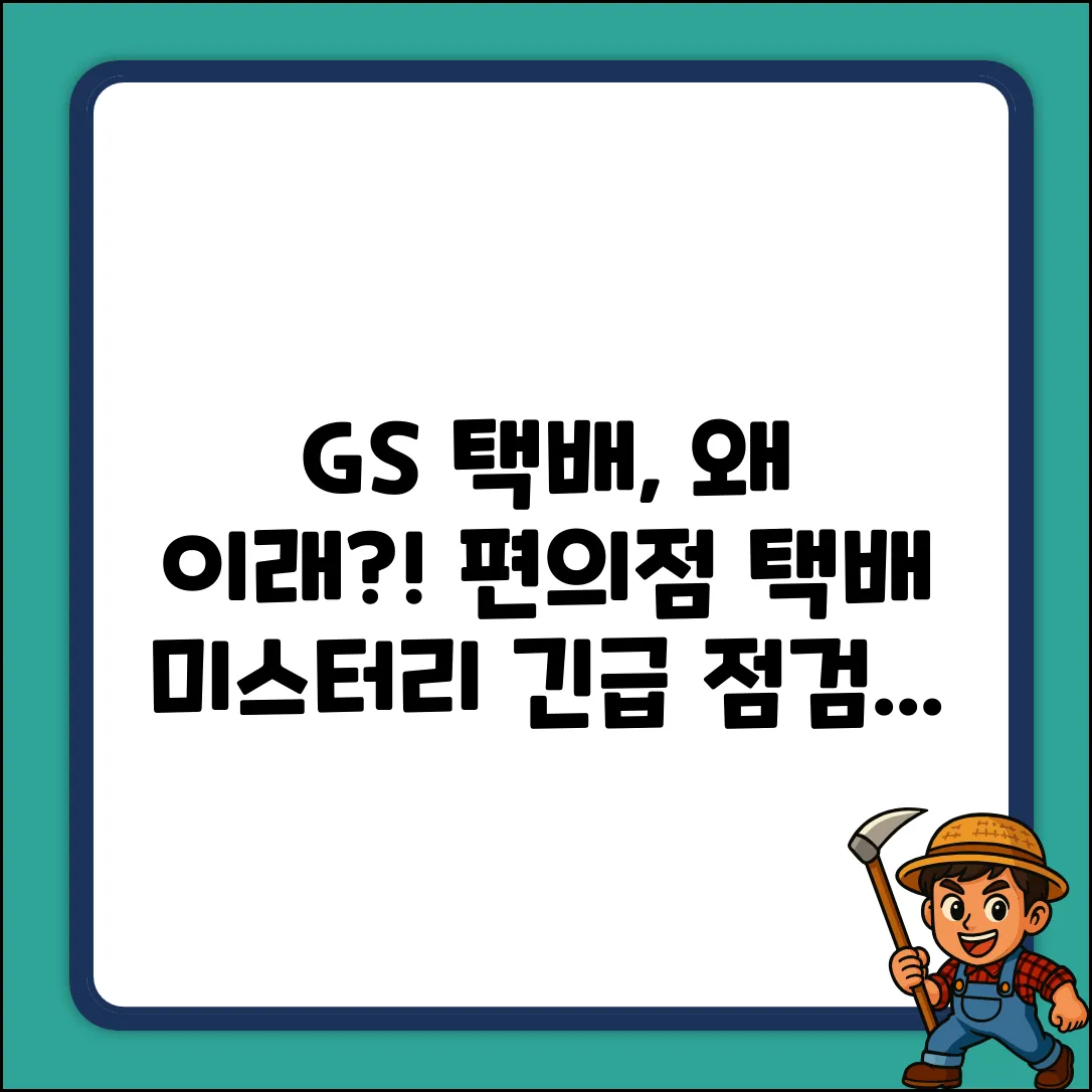 GS편의점 택배, 뭔가 이상해?! 😱