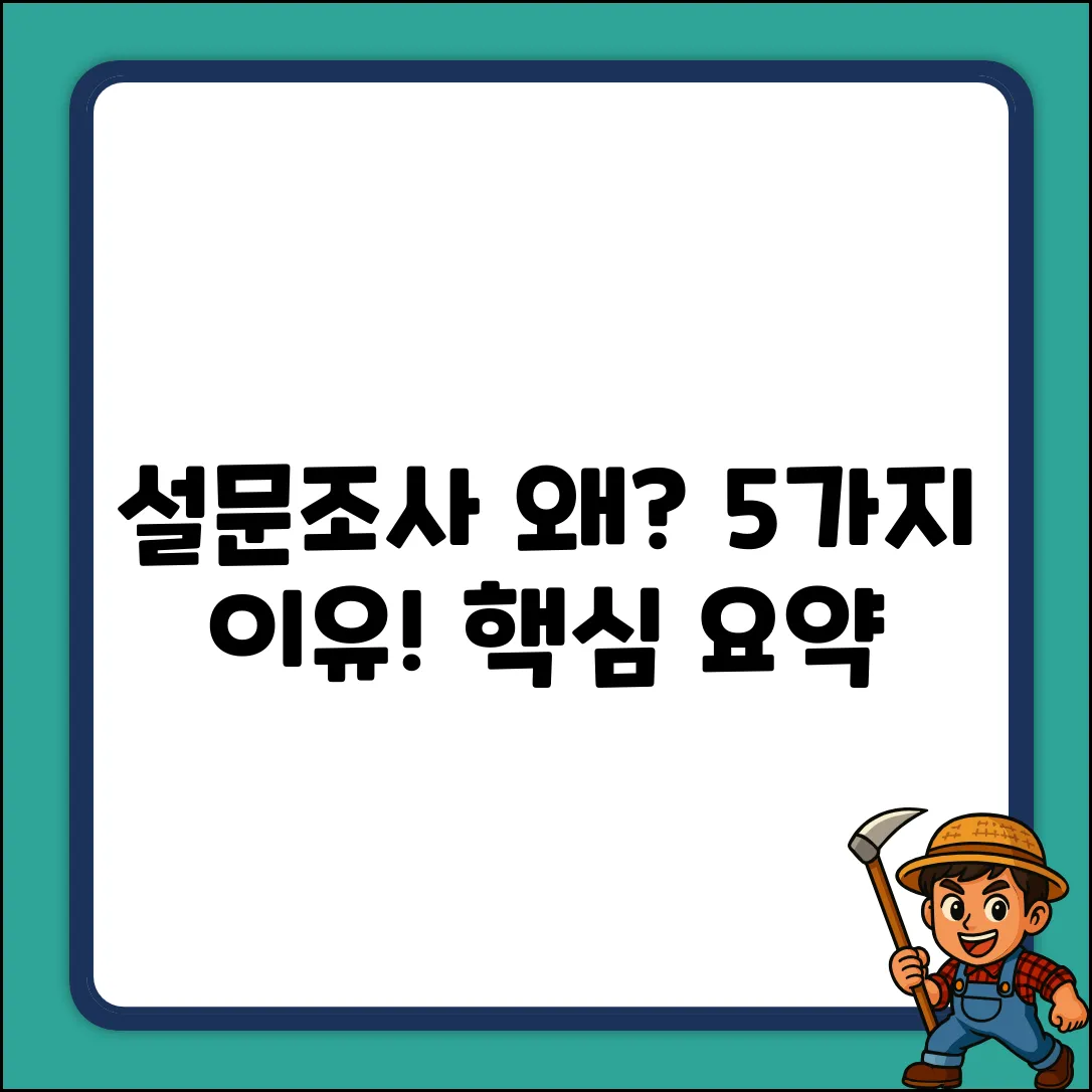 설문조사 실시 이유 5가지: 핵심만 콕!