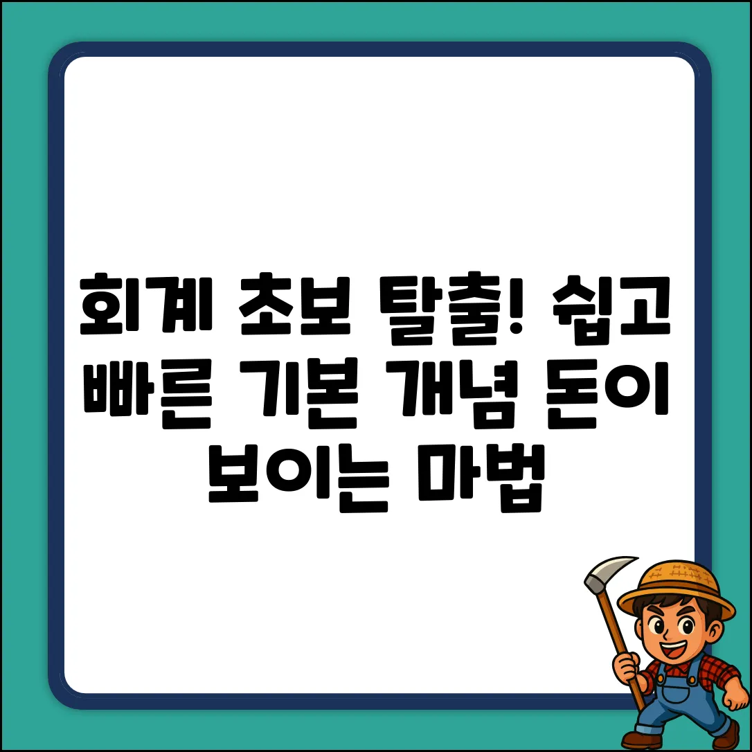 회계 기본 개념? 쉽고 놀라운 첫걸음!