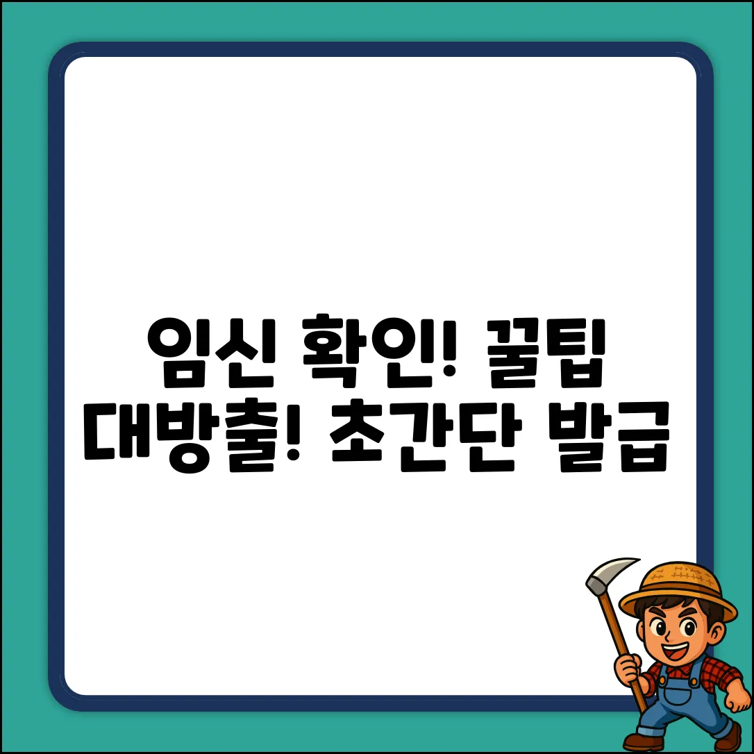 임신 확인서 발급, 꿀팁이 궁금해?