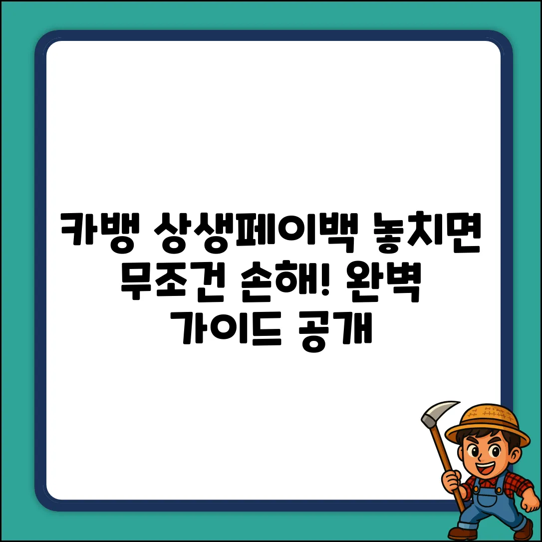 카카오뱅크 상생페이백 완벽 가이드: 놓치면 손해!