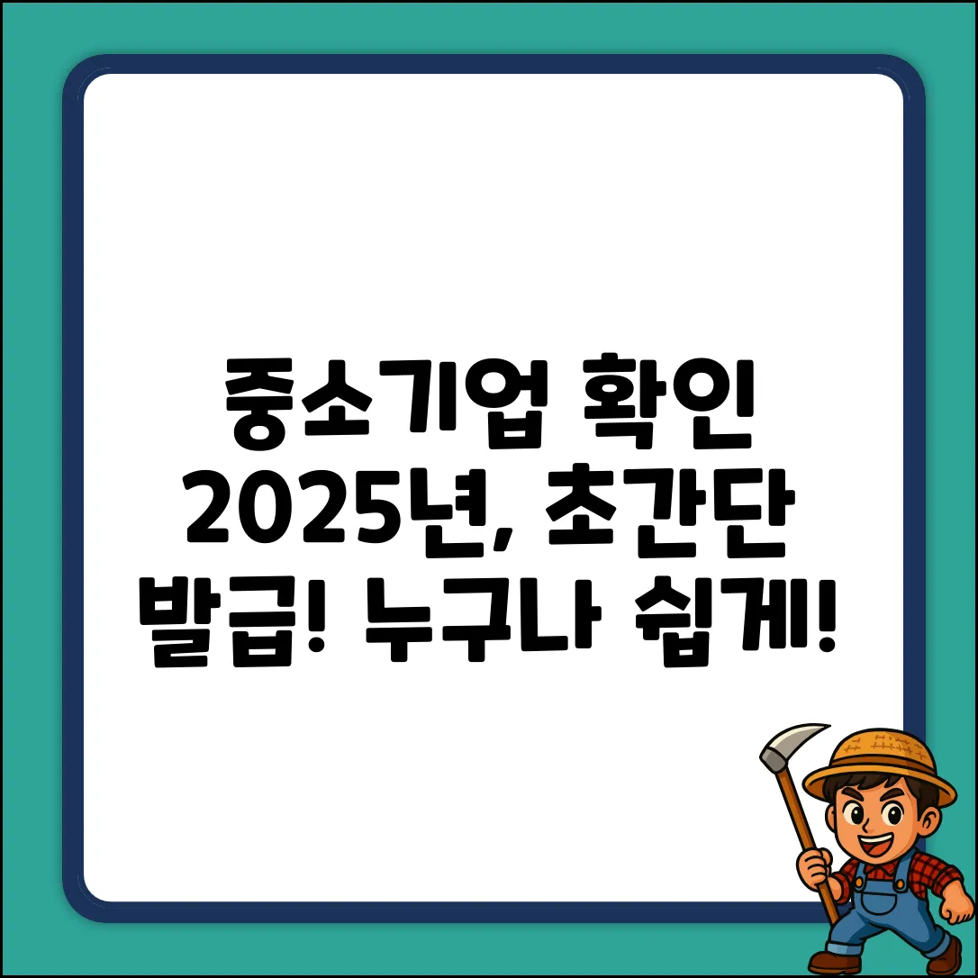 2025 중소기업 확인서, 누구나 쉽게 발급!