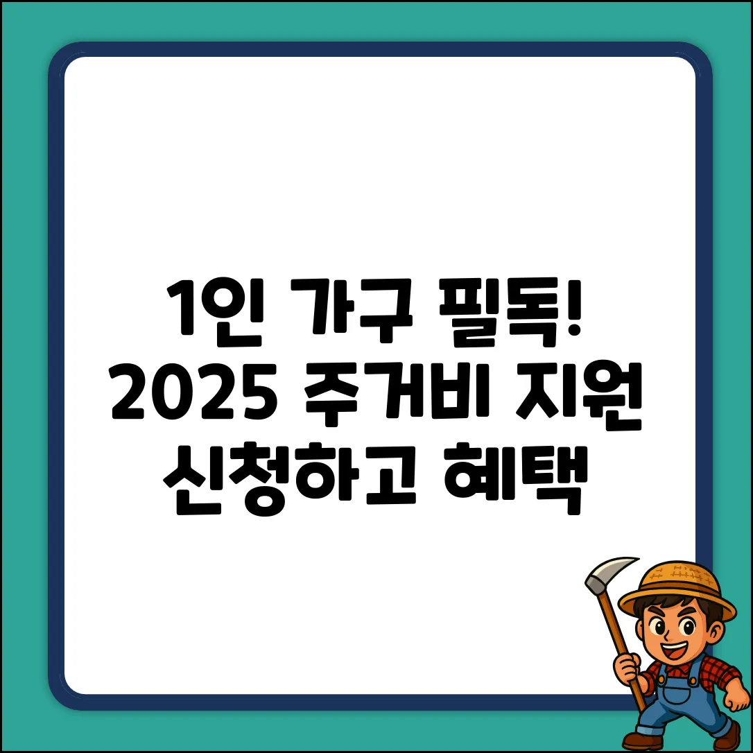2025 1인 가구 주거비 지원, 쉽게 신청하고 혜택받자!