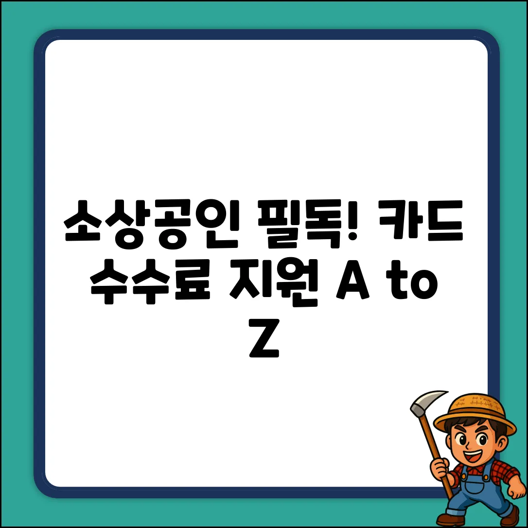 소상공인 카드 수수료 지원 A to Z 완벽 가이드