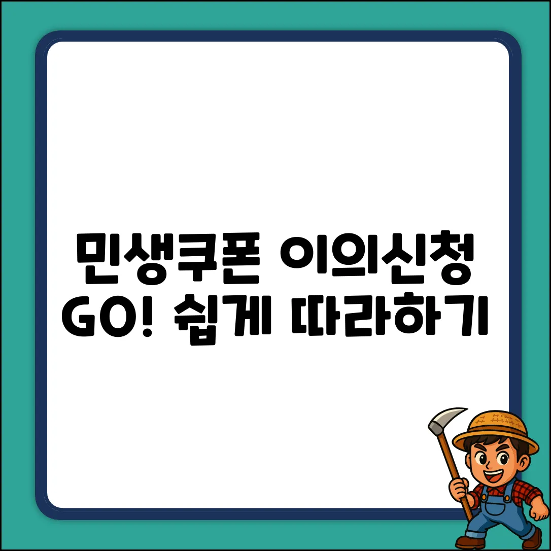 민생소비쿠폰 신청 실패? 이의신청 쉽게!