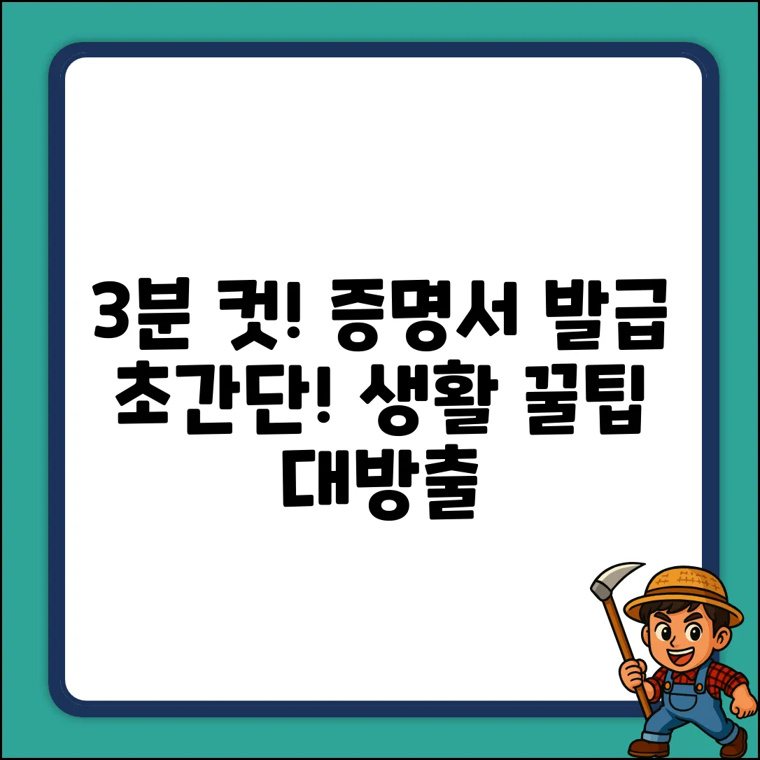 생활꿀팁! 증명서 발급, 3분만에 끝?