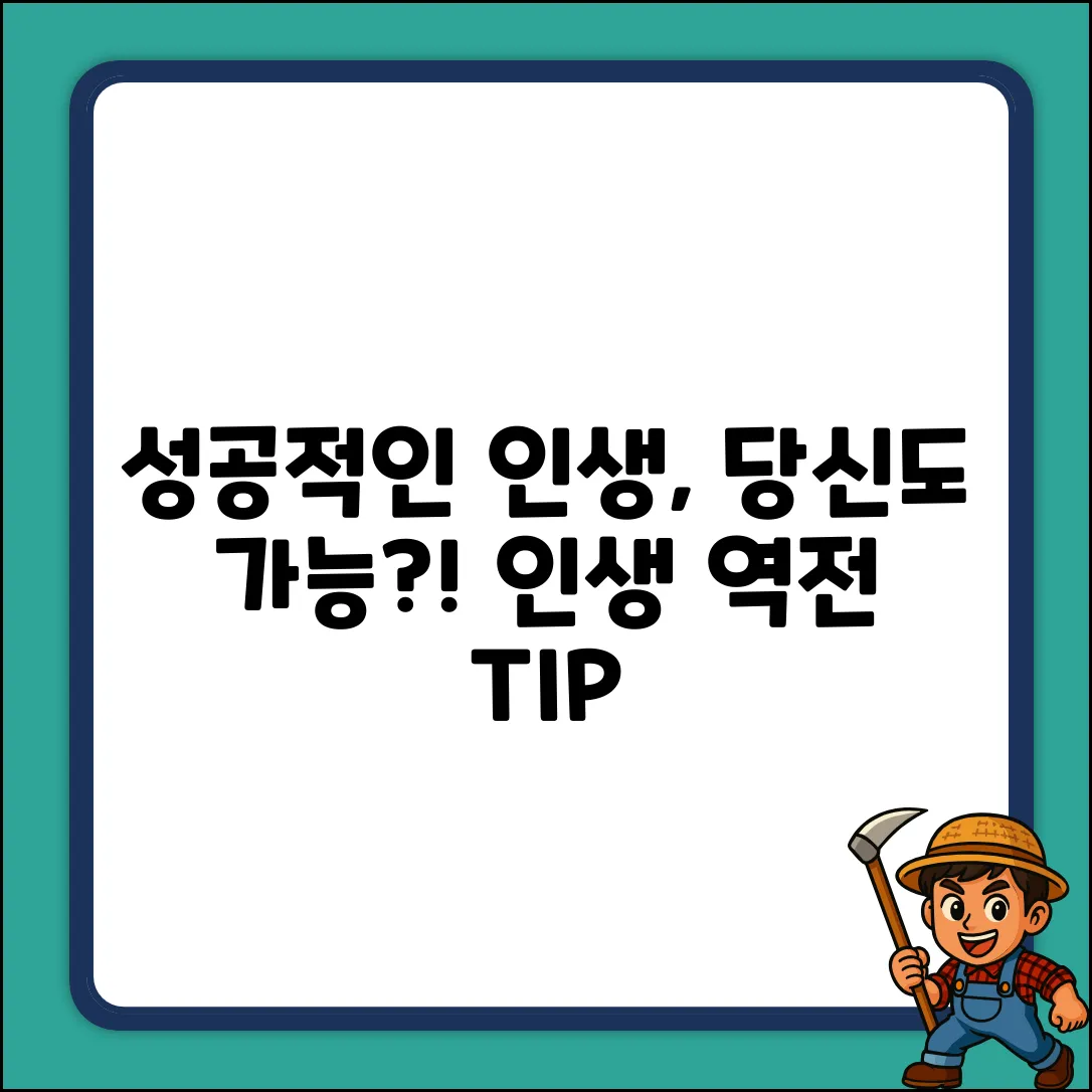 성공적인 인생, 당신도 가능할까요?