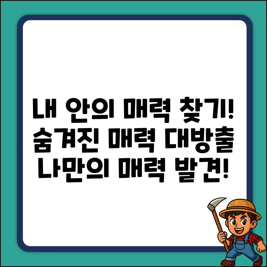 숨겨진 당신의 매력, 발견할 수 있을까?