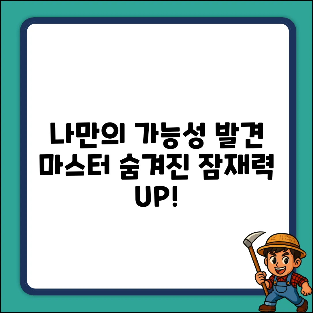 키워드 없음] 나만의 가능성, 발견 마스터하기