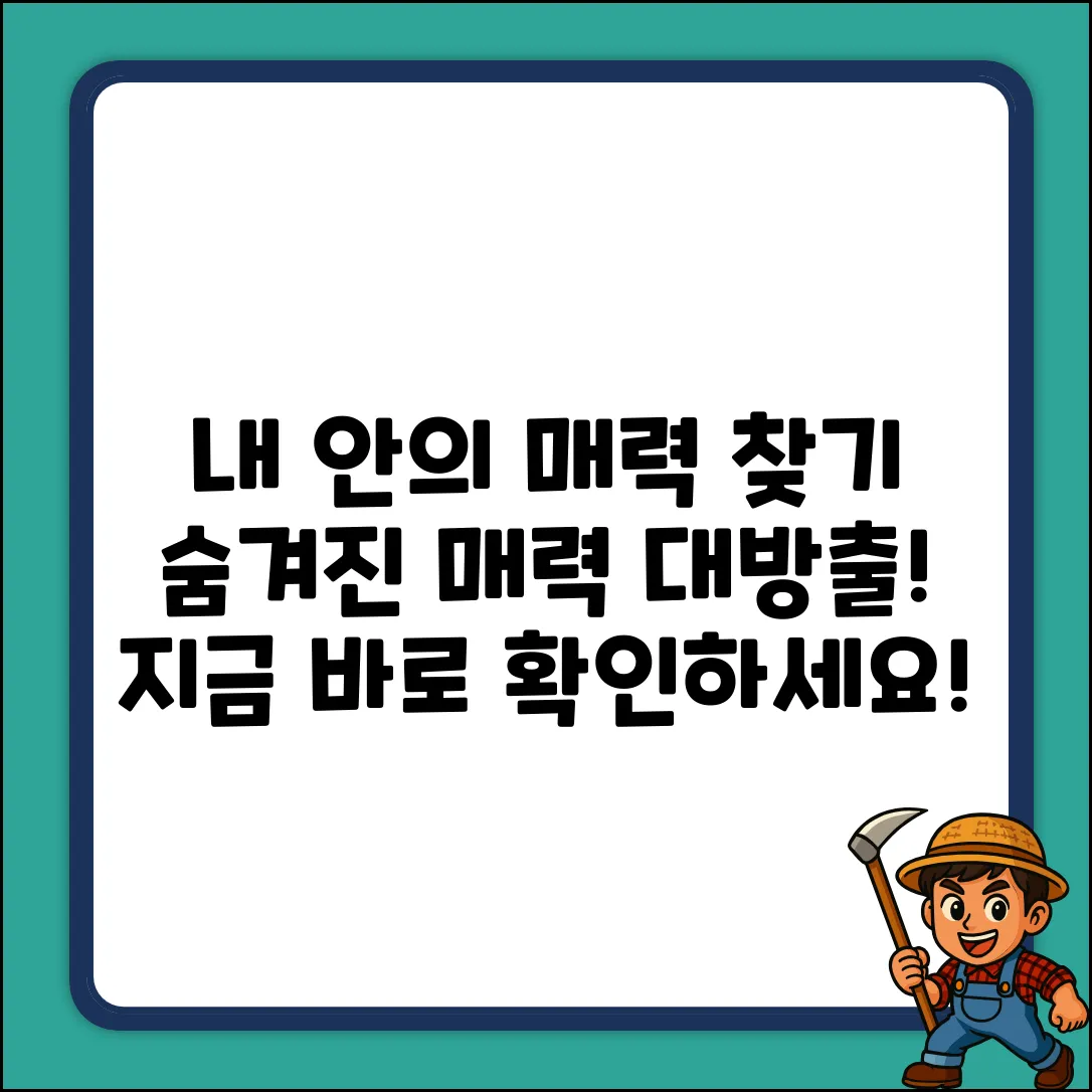 숨겨진 당신의 매력, 찾고 싶으세요?