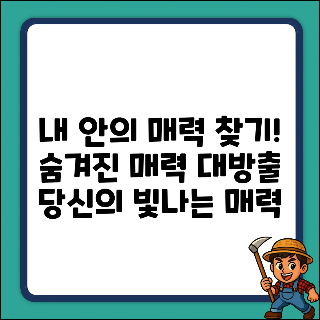 숨겨진 당신의 매력, 발견하셨나요?