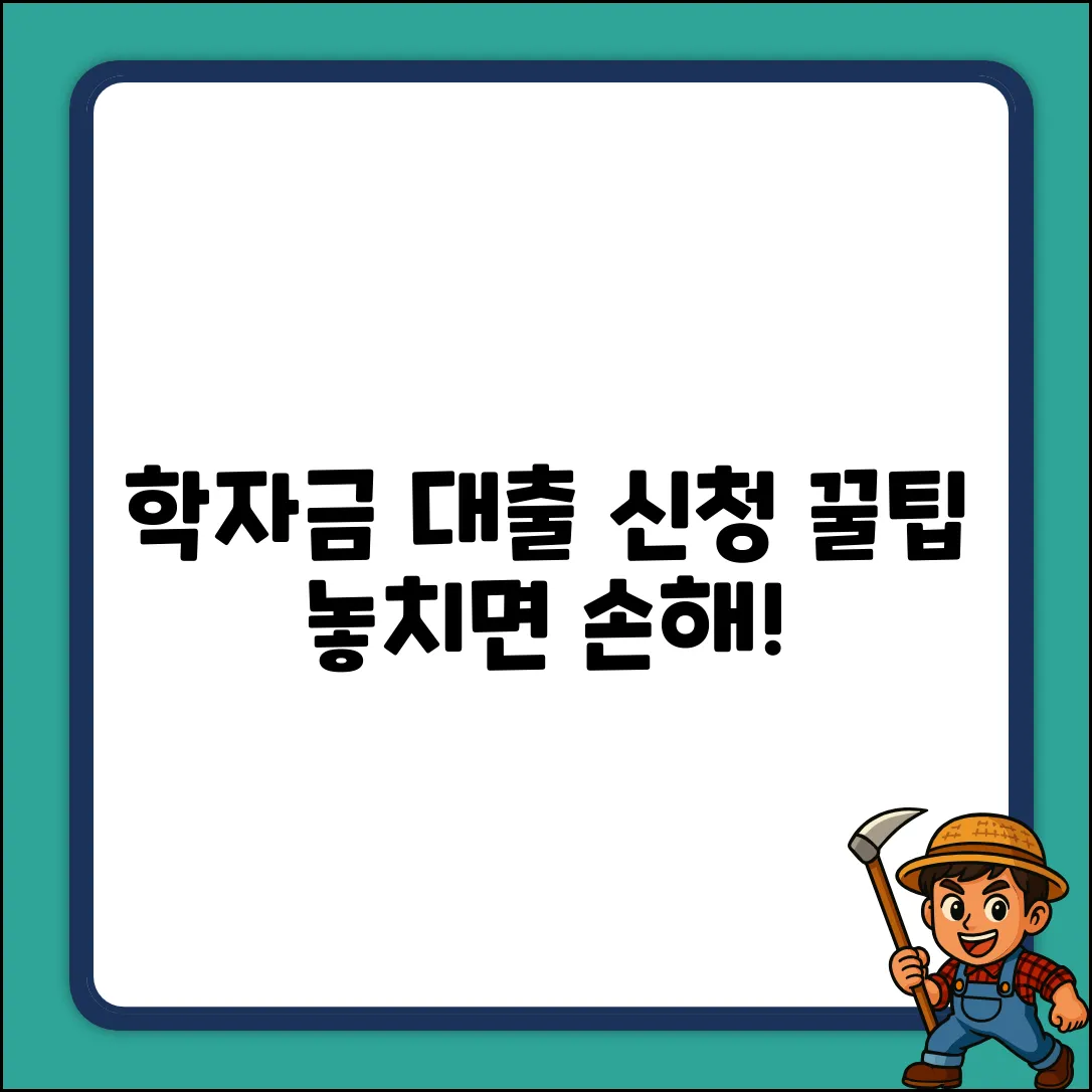 학자금 대출, 어떻게 신청해야 유리할까?