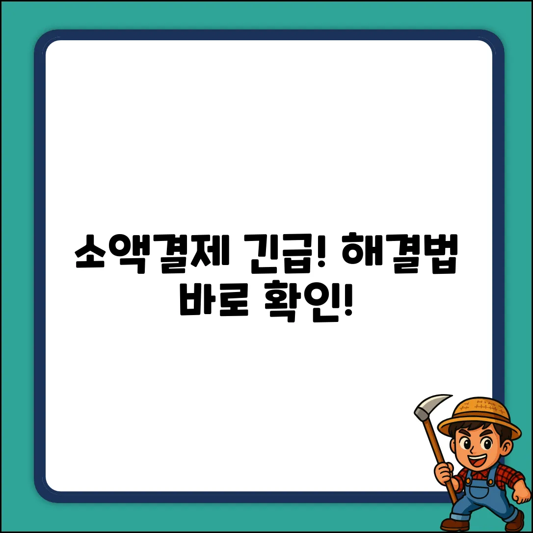 소액결제 막혔을 때, 해결책은?