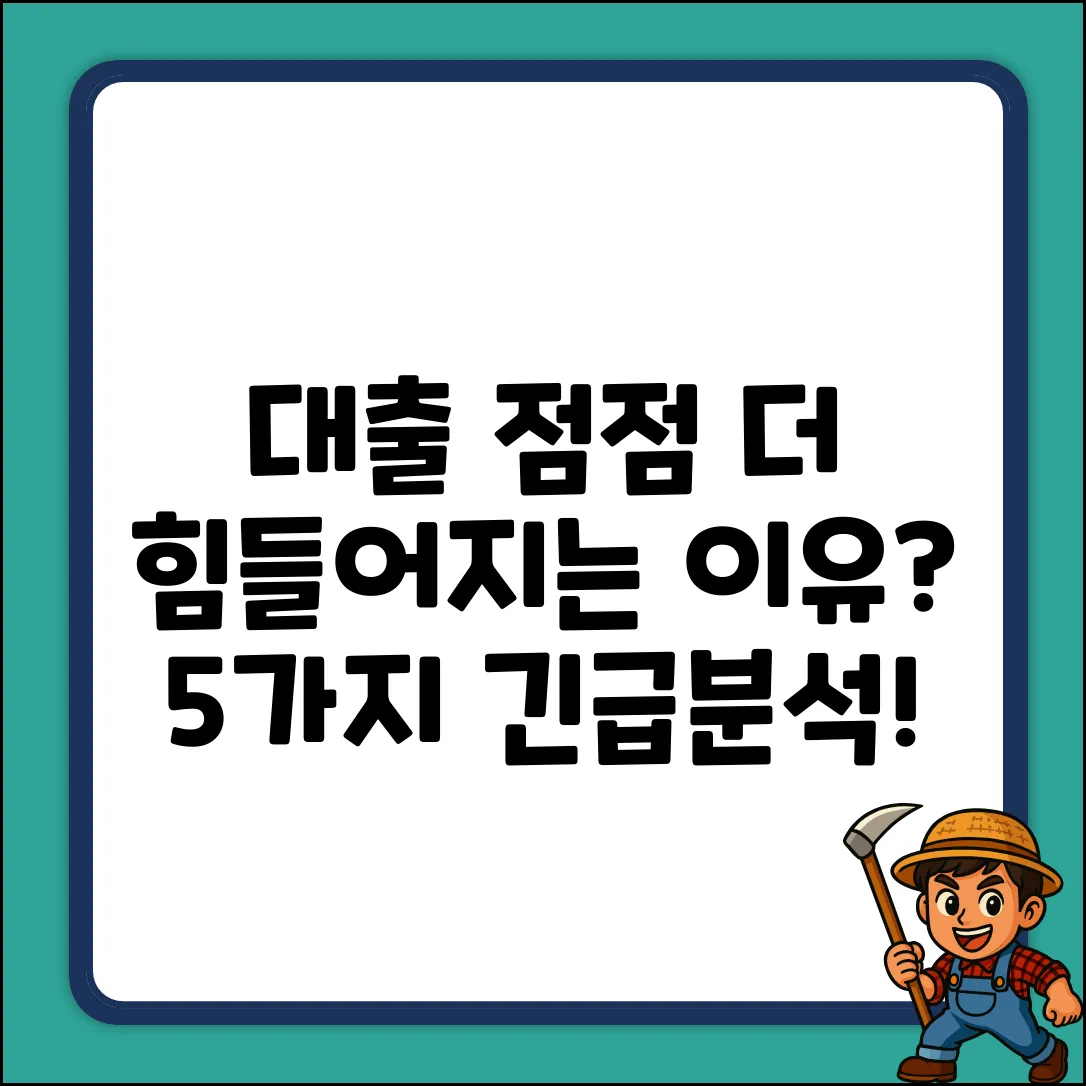 은행 대출, 왜 점점 더 어려워질까? 5가지 이유