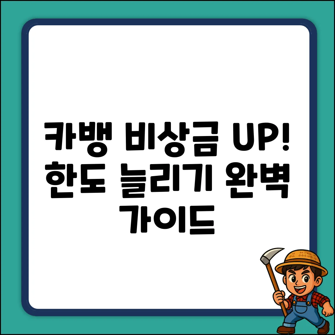 카뱅 비상금 대출 한도 늘리기 완벽 가이드