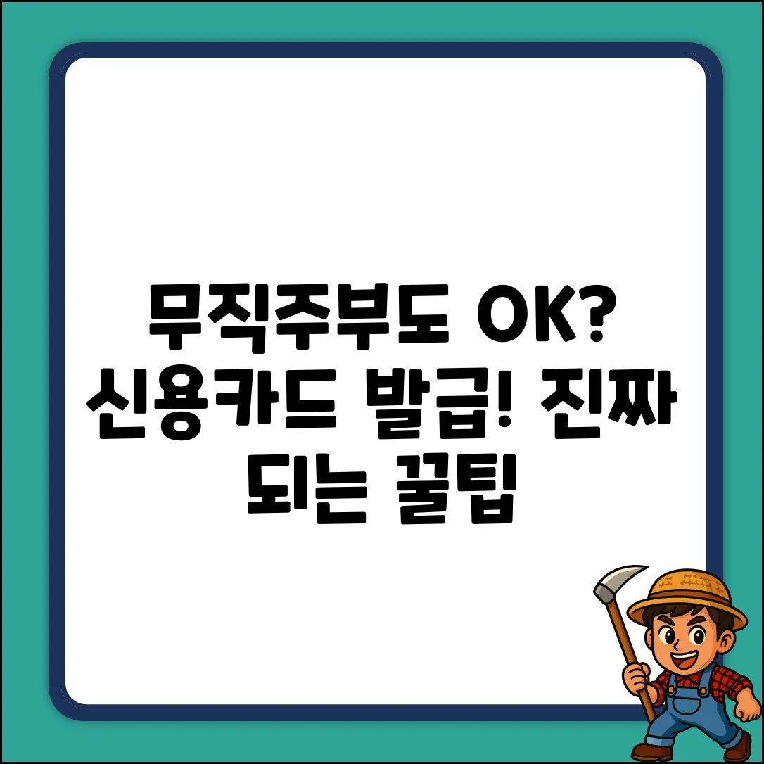 무직/주부도 신용카드 발급, 진짜 될까?