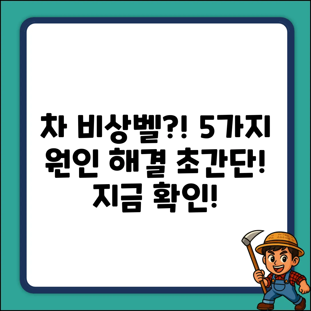 자동차 비상벨 울림? 5가지 원인과 해결법