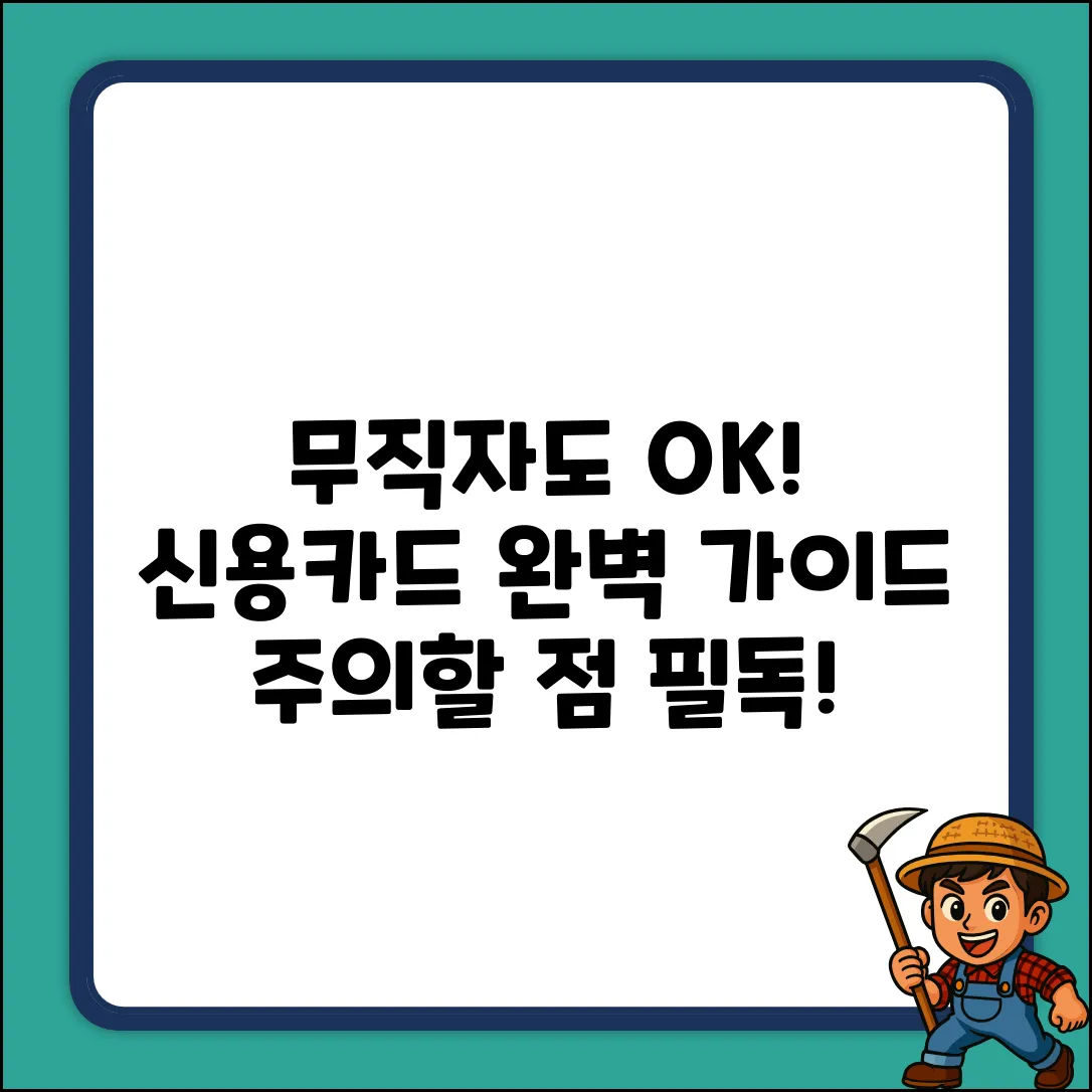 무직자 신용카드 사용 완벽 가이드: 주의할 점