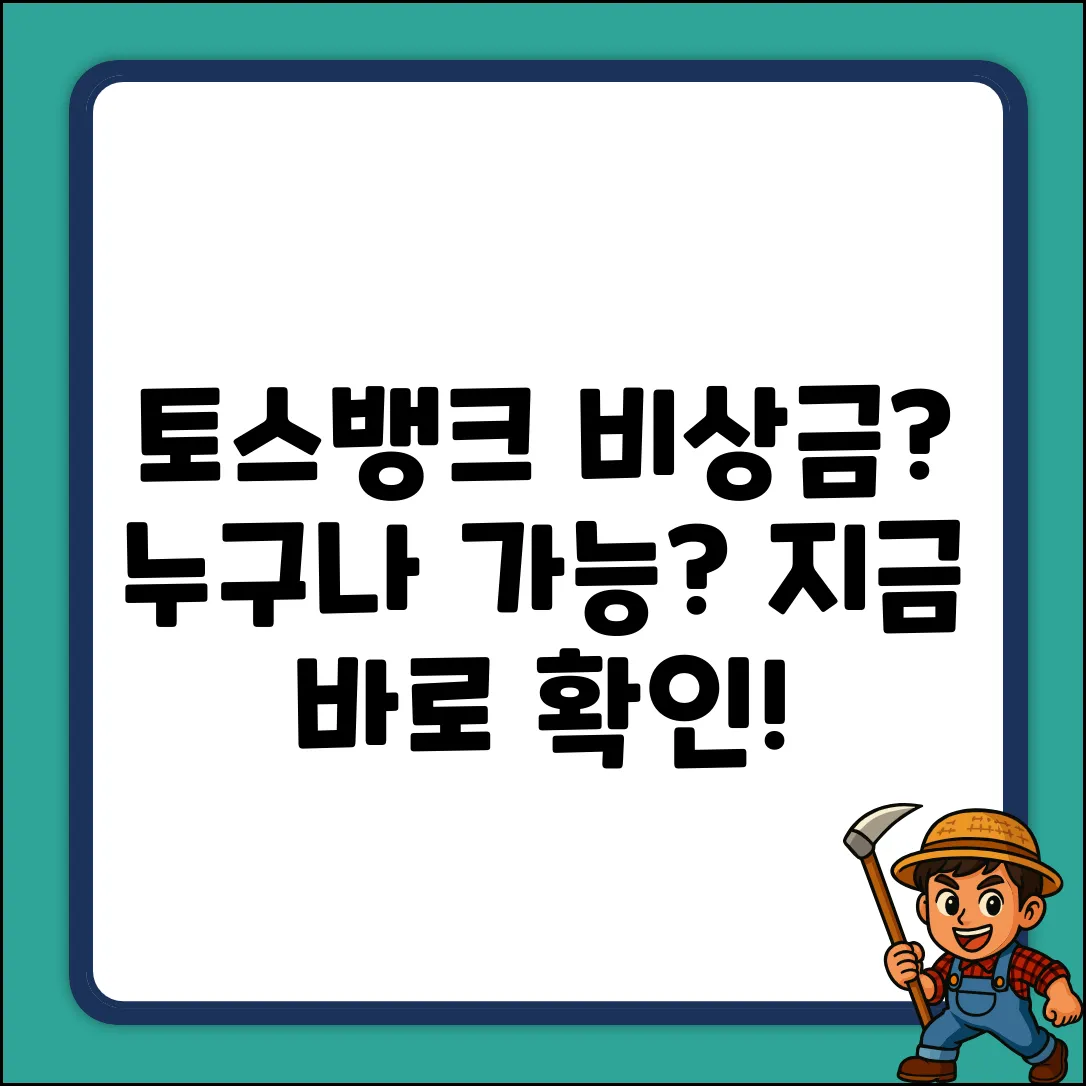 토스뱅크 비상금대출, 누구나 바로 가능할까?