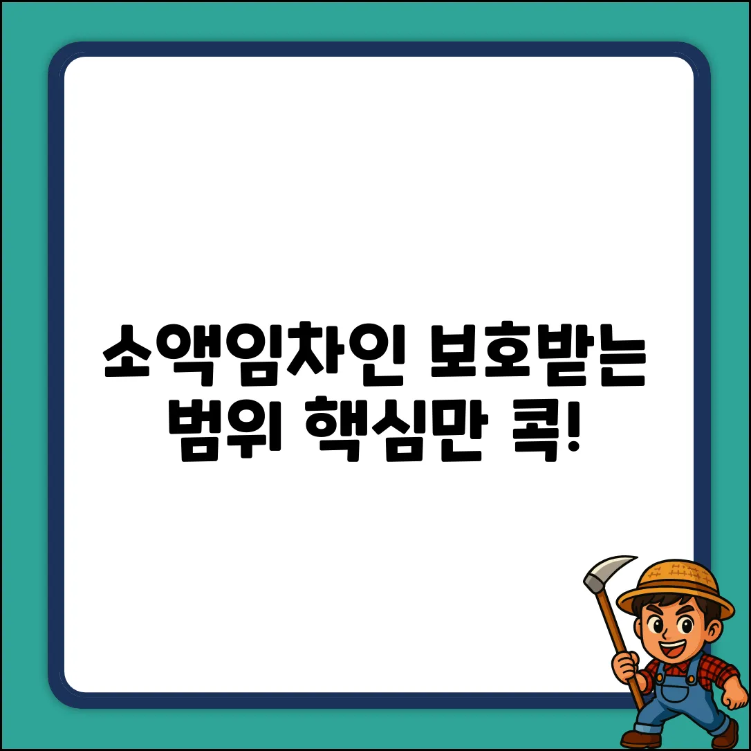 소액임차인 범위 완벽 가이드: 핵심만 콕!