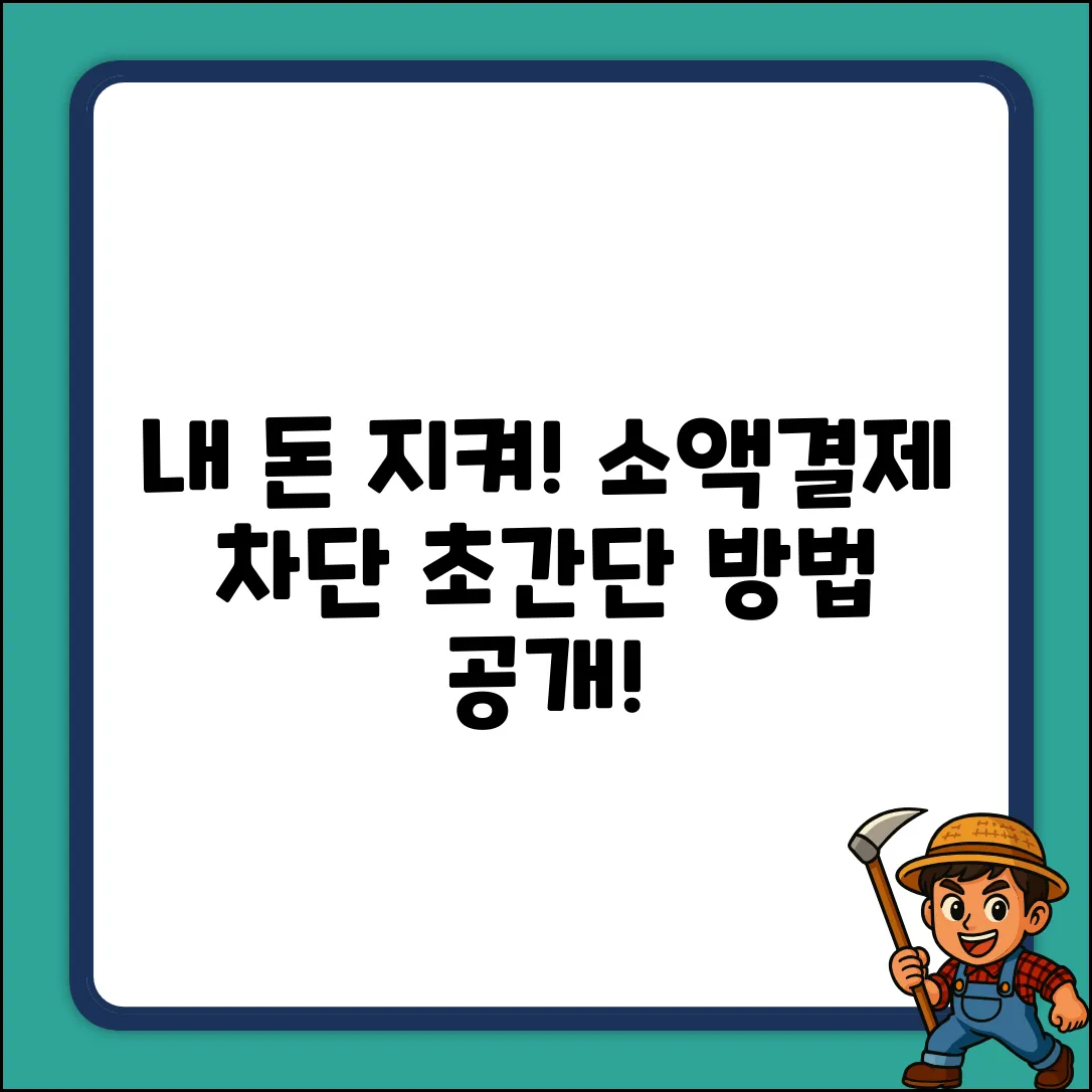 내 돈 지키기! 소액결제 차단, 초간단 방법?