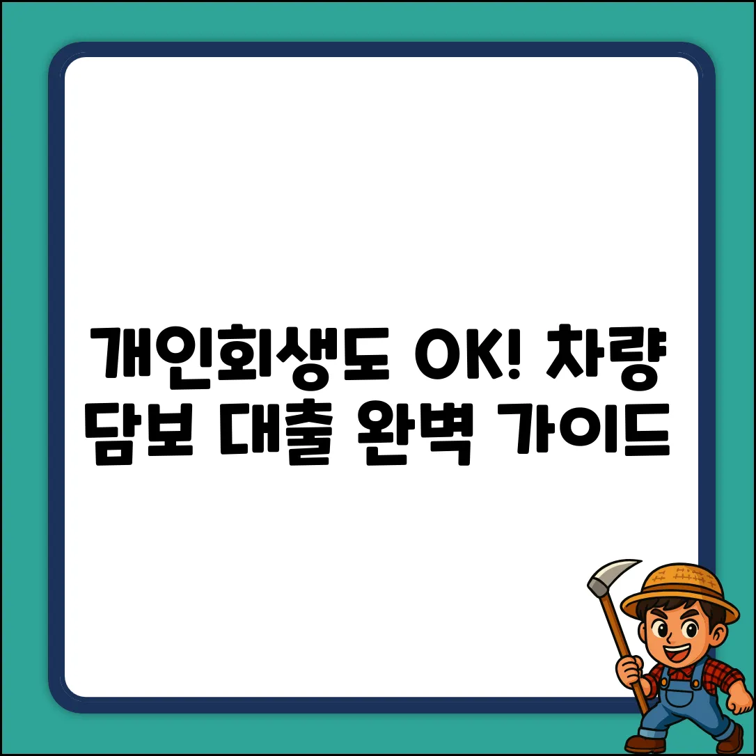개인회생, 차량 담보 대출 완벽 가이드