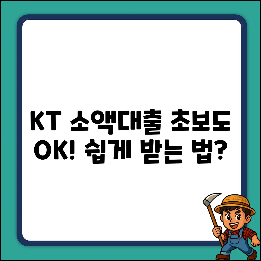 KT 소액대출, 초보도 쉽게 받는 법?