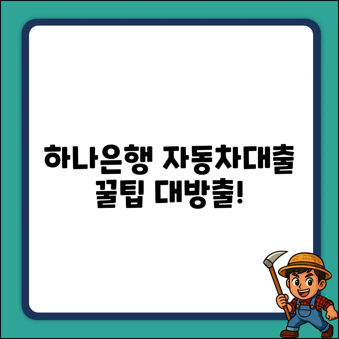 하나은행 자동차대출: 숨겨진 꿀팁 대방출!
