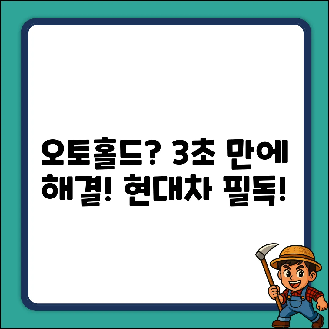 현대차 오토홀드, 3초 만에 해제하는 법!