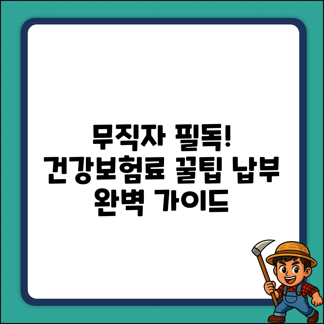 무직자 건강보험료 납부 완벽 가이드