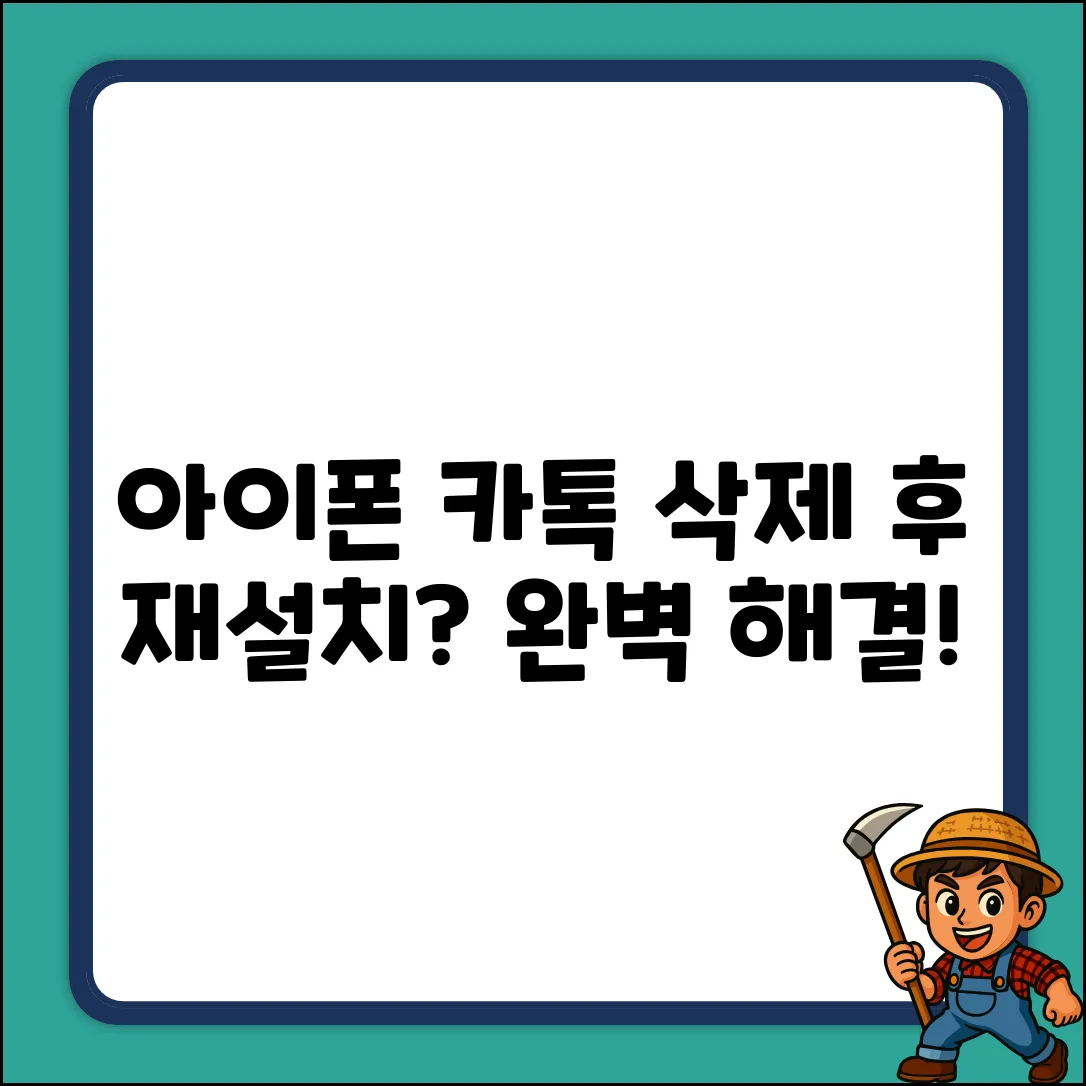 아이폰 카톡 삭제 후 재설치 완벽 가이드