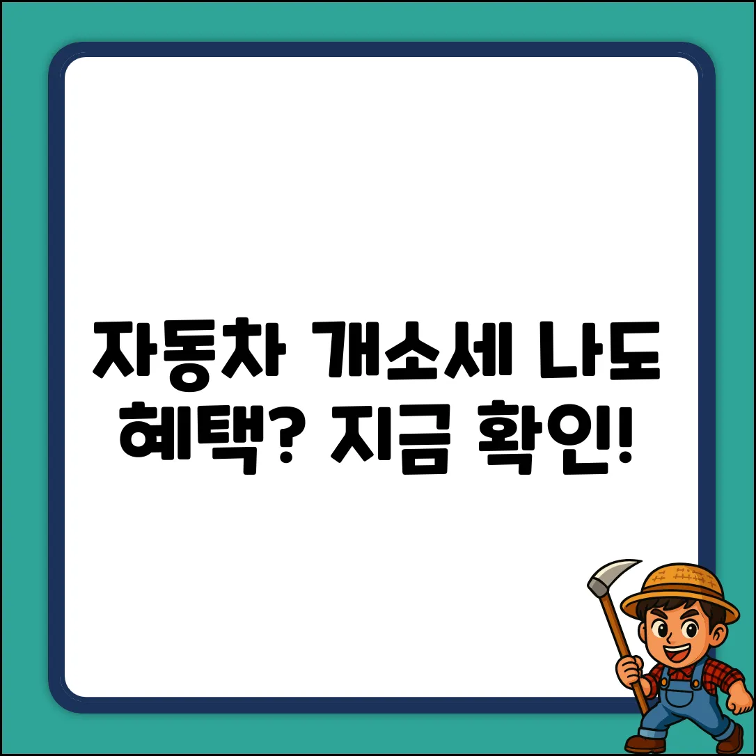 자동차 개소세 인하 혜택, 나도 받을 수 있나?