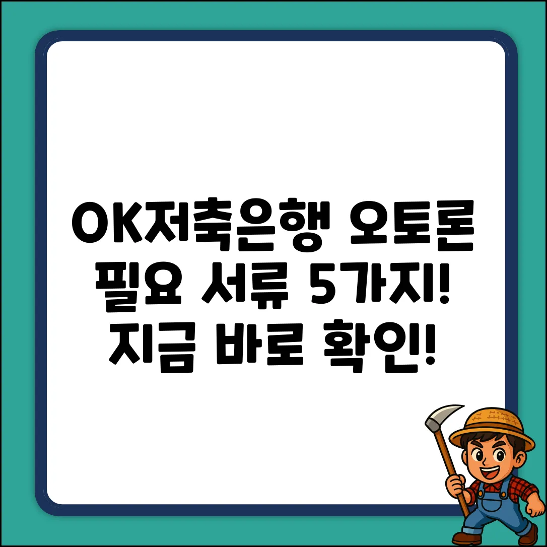 OK저축은행 오토론, 필요 서류 5가지!