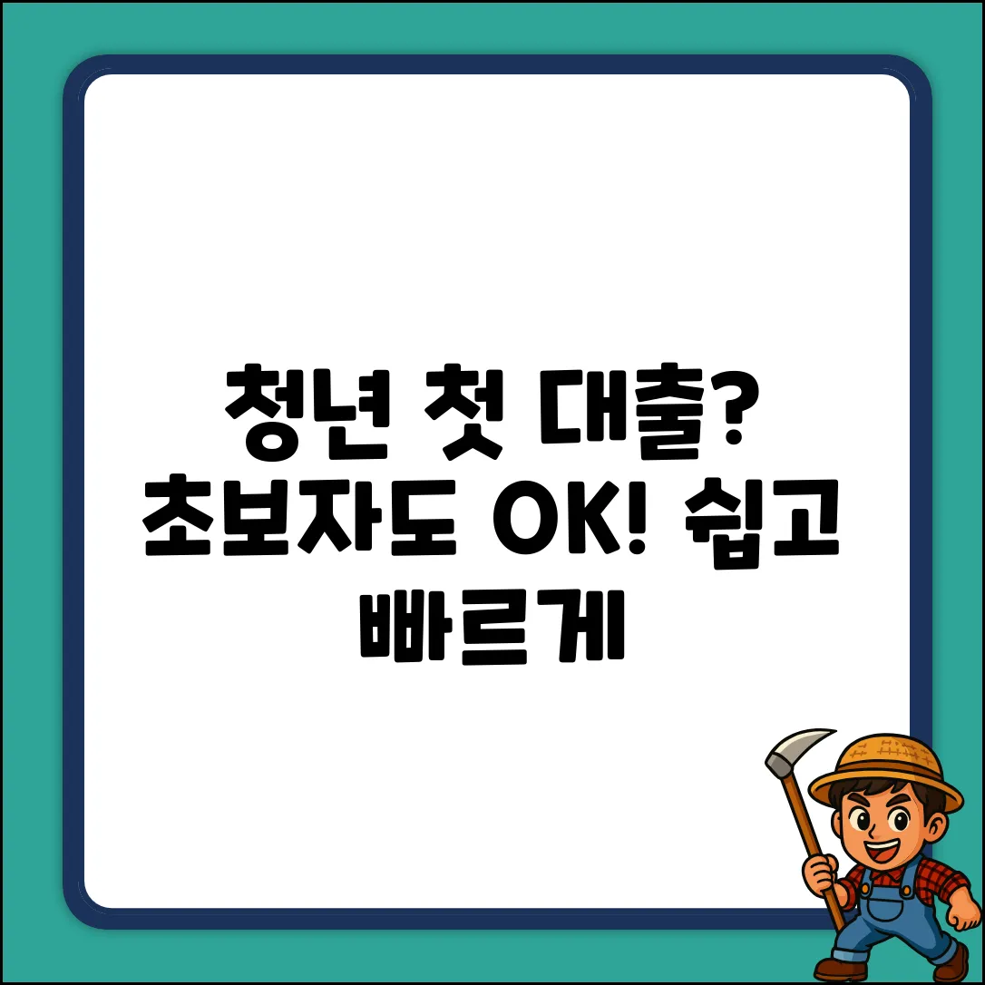 청년 첫 대출 이유, 초보자도 쉽게!