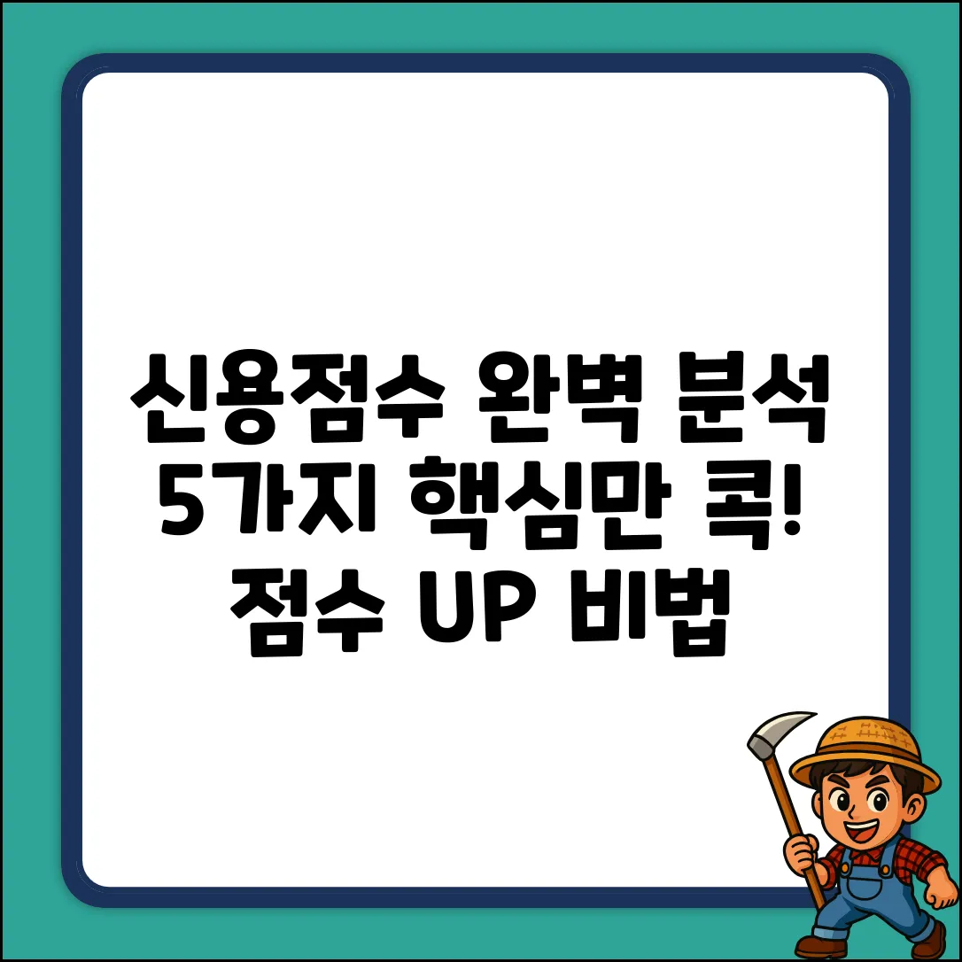 개인 신용평점, 5가지 핵심 의미 완벽 분석