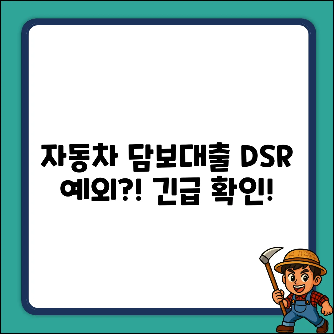 자동차 담보대출, DSR 예외 될까?