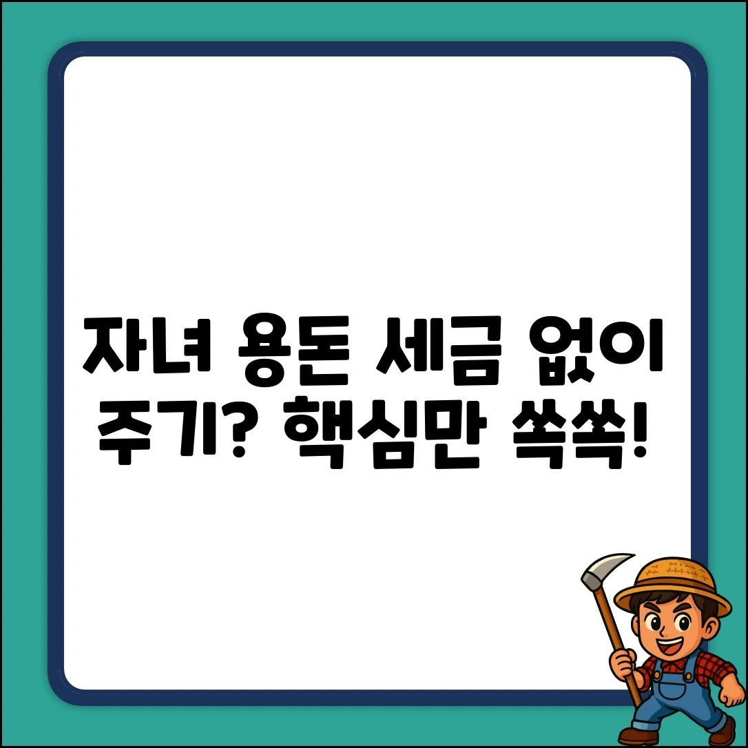 자녀 용돈, 증여세? 쉽게 끝내는 정리!