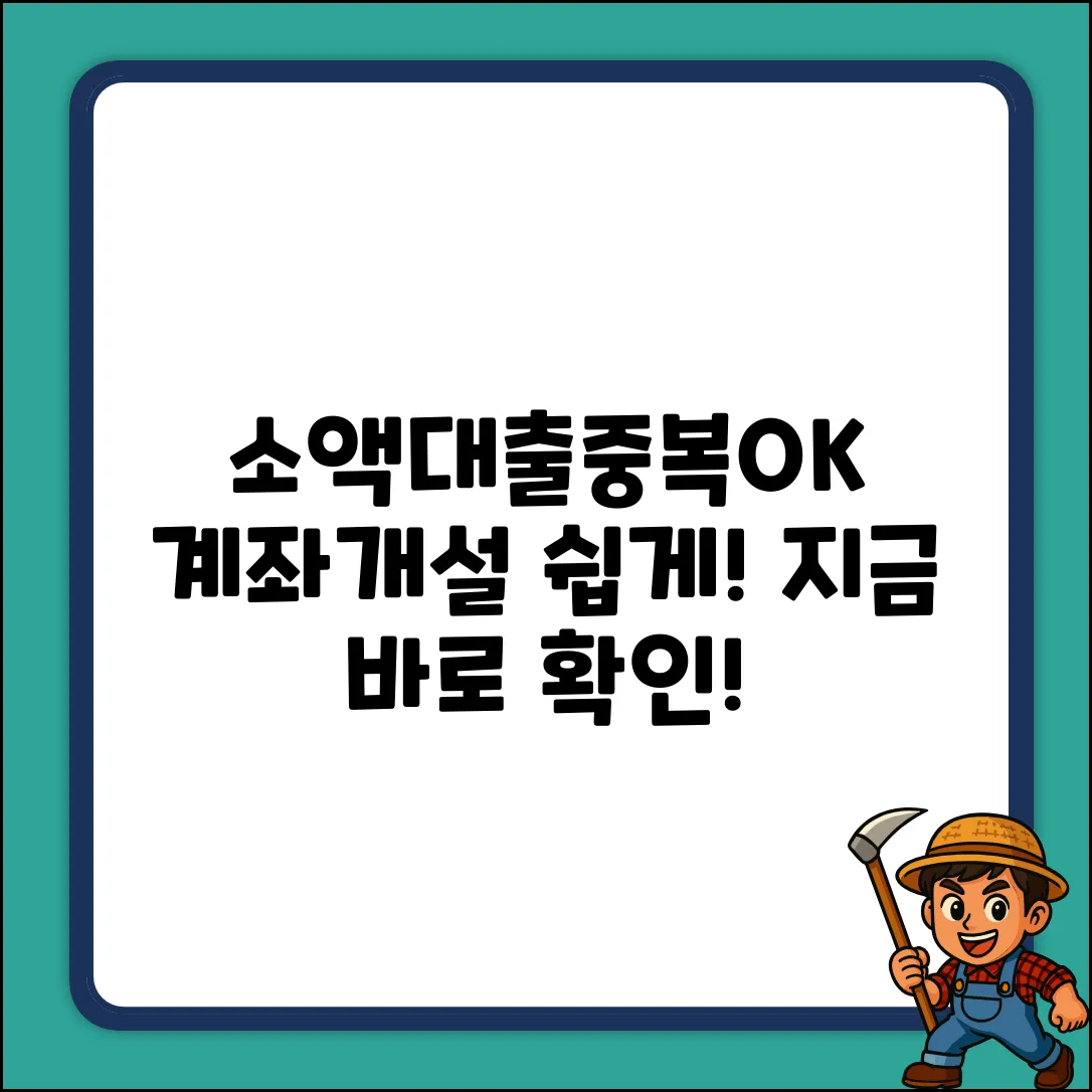 소액대출 중복, 계좌 개설? 누구나 쉽게!