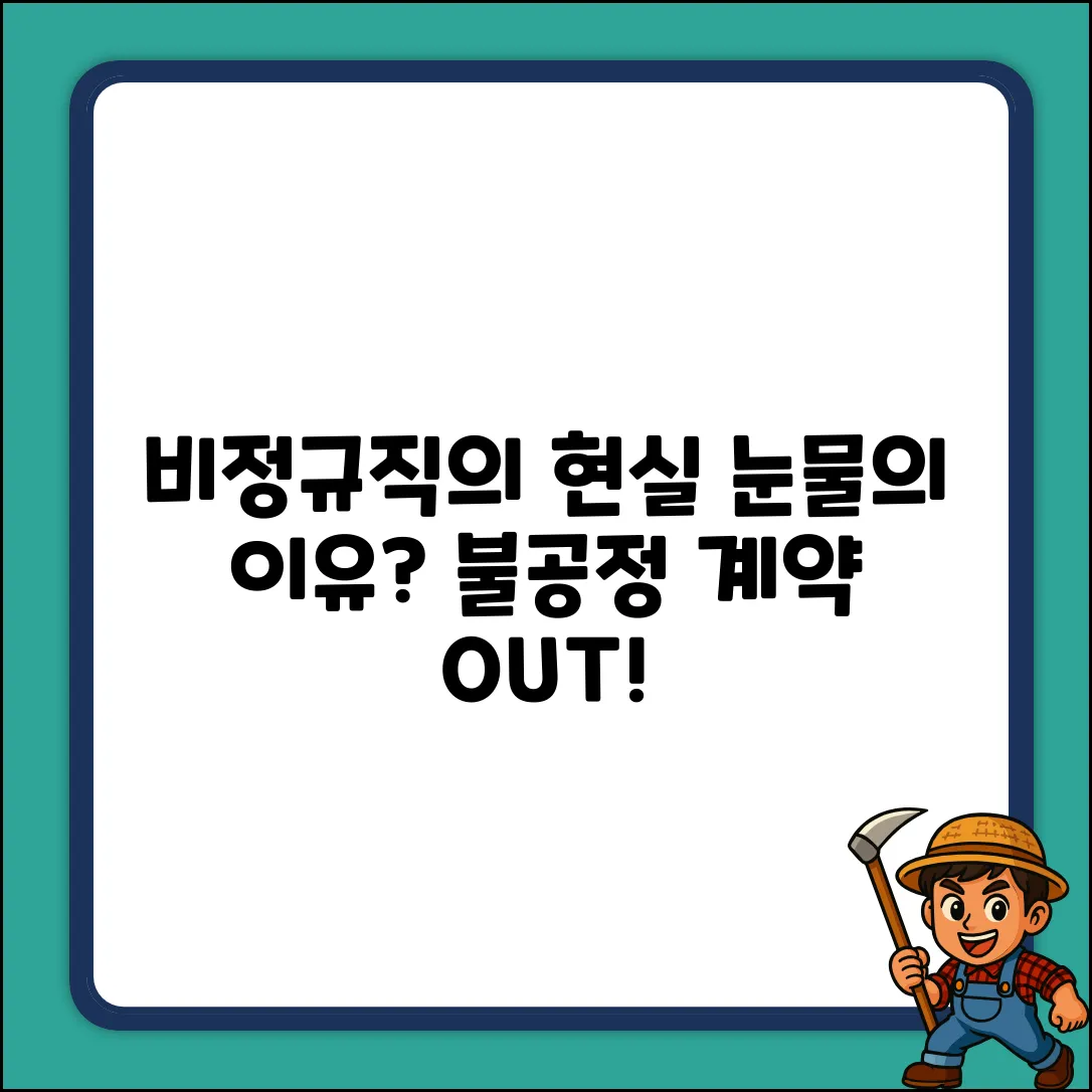 비정규직의 눈물, 문제는 무엇일까?