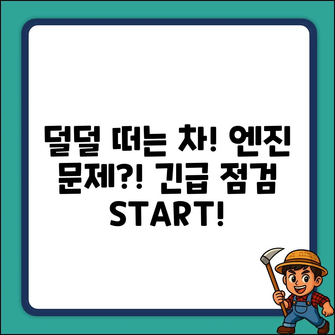 덜덜 떠는 자동차, 혹시 엔진 문제?